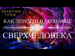 porn как перейти в сознание сверхчеловека сверх ускоренная эволюция сознания золотой геном живые знания hd