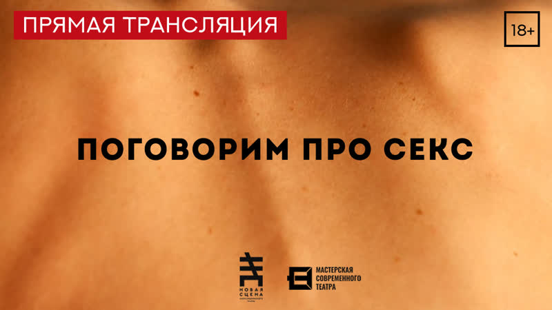 porn поговорим про секс 18 трансляция спектакля мастерской современного театра новая сцена александринского театра hd