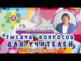 porn тысяча вопросов для учителей меньшова светлана борисовна hd