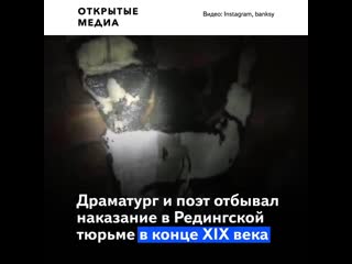 porn бэнкси создал граффити на стене тюрьмы в которой сидел оскар уайльд hd