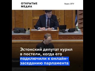 porn эстонский депутат курил в постели когда его подключили к онлайн заседанию парламента hd