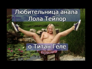 porn правда про титан гель от порно актрисы лолы тейлор как увеличить член hd