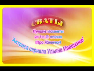porn svaty12 моменты про женечку актриса сериала ульяна иващенко hd