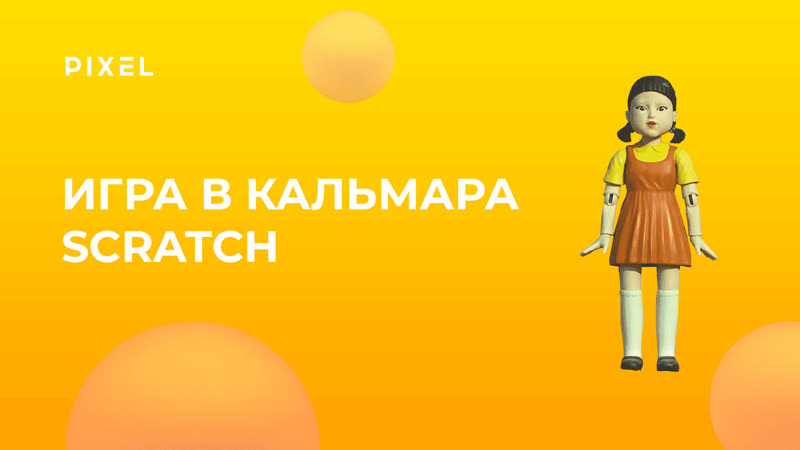 porn тише едешь дальше будешь игра в кальмара на scratch скретч программирование для детеи занятия по scratch hd