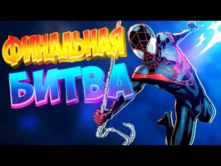 porn spider man miles morales финальная битва человек паук майлз моралес hd
