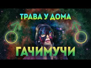 porn земляне трава у дома gachimix right version гачи чисто своим гачи hd