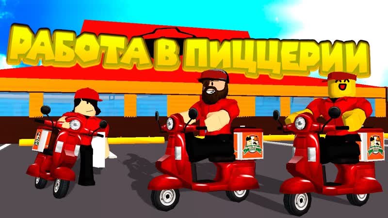 porn роблокс работа в пиццерии roblox work at a pizza place hd