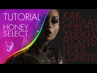 porn как сделать собственную анимацию с плагином node constraints tutorial honey select hd