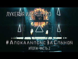porn лукерья ильяшенко апокалипсисзаспиной итоги часть 2 hd