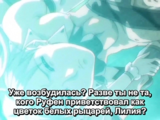 porn rus subs princess knight lilia 02himekishi lilia принцесса рыцарь лилия 18 hentai hd хентай hd
