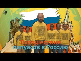 porn путешествие папуасов в россию документальный фильм hd