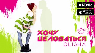 porn премьера трека olisha хочу целоваться аудио олиша hd
