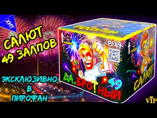 porn салют 49 залпов средних pf49 фейерверк дабротный эксклюзивно в пирофан hd