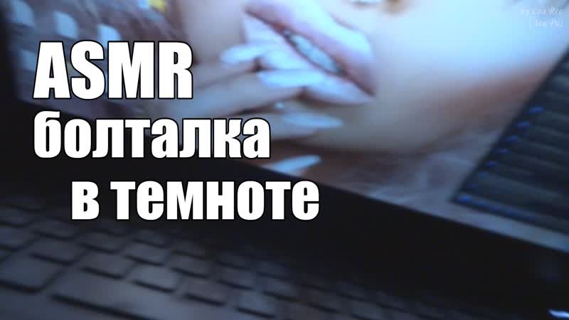 porn асмр asmr откровенная болталка втемноте супер мурашистый шепот для сна hd