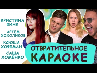 porn отвратительное караоке финк хохоликов хоффман хоменко loboda твои глаза hd