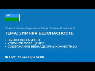 porn прямой эфир с губернатором югры натальей комаровой зимняя безопасность hd