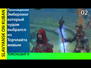 porn прохождение torchlight ii pc min settings 1080p 2 igoreha отправляется в храмовые степи hd