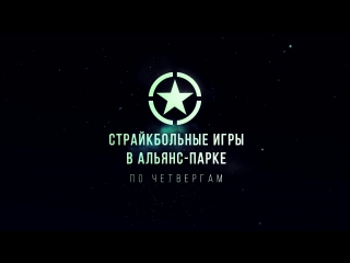 porn страйкбольные игры в альянс парке по четвергам присоединяйтесь hd