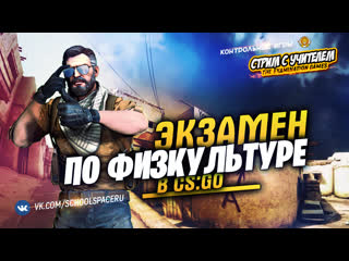 porn экзамен в csgo по физкультуре контрольные игры лучшедома hd