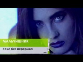 porn мальчишник секс без перерыва 1991 hd группа malchishnik дискотека 90 х слушать хит музыка песня клип девяностых hd