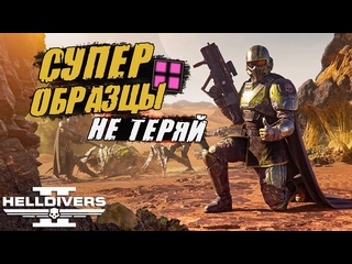 porn идеальная эвакуация в helldivers 2 как не потерять супер образцы hd