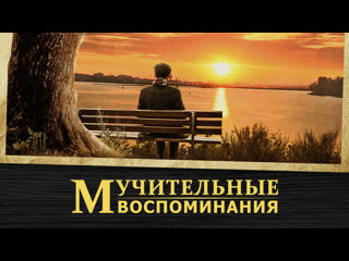 porn христианский художественный фильм покаяние одного христианского пастора мучительные воспоминания hd
