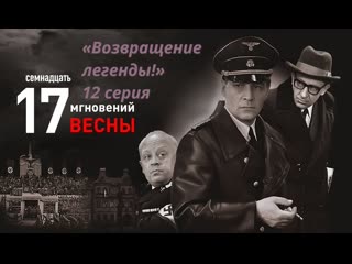 porn семнадцать мгновений весны возвращение легенды 12 серия 2009 г hd