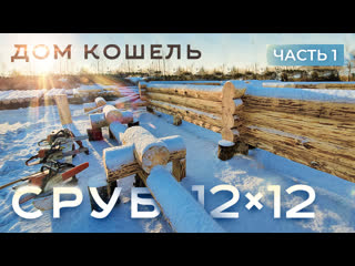 porn русский деревянный дом ручная рубка в чашу сруб из бревна hd