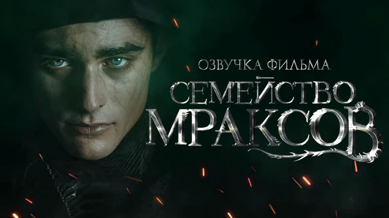 porn семейство мраксов 2021 русская озвучка hd