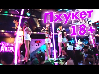 porn ночная жизнь пхукета 18 бангла роуд почти паттайя сколько стоят тайки в таиланде hd