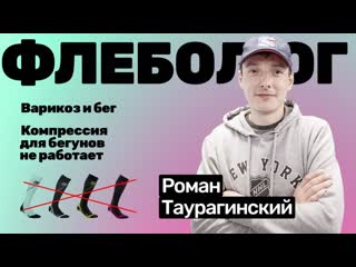 porn роман таурагинскии компрессионные гольфы не работают для бегунов вена на висках у спортсменов hd