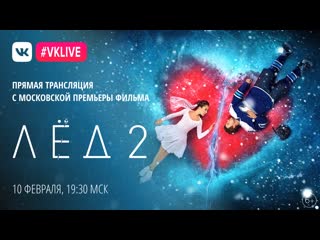porn прямая трансляция с премьеры фильма лёд 2 hd