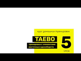 porn урок 5 taebo тренироа с элементами восточных единоборств hd