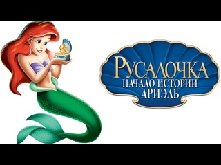 porn русалочка начало истории ариэль 2008 hd