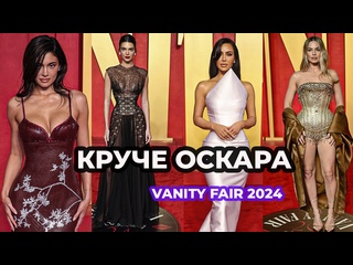porn лучшие и худшие наряды вечеринки оскара i vanity fair 2024 hd