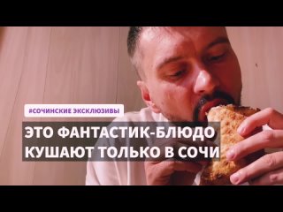 porn фантастическое блюдо из сочи которого нет нигде в мире точини отзыв hd