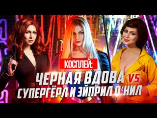 porn косплей черная вдова против супергёрл и эйприл онил hd
