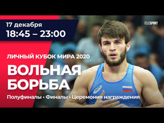 porn личный кубок мира 2020 вольная борьба полуфиналы 61 65 79 86 97 кг финалы 57 70 74 92 125 кг церемония награждения hd