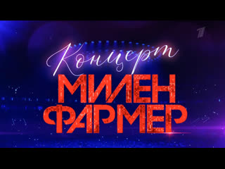 porn nxnn концерт милен фармер 04 февраля 2022 в 0030 первый канал анонс hd