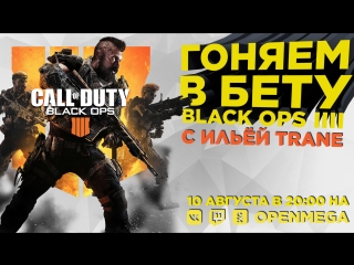 porn нагибаем в бете cod black ops 4 с ильёй trane hd