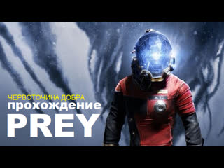 porn проснулся в своей квартире в 2032 году надел комбинезон и пошёл искать пришельцев prey 2017 hd