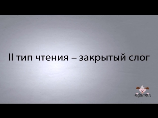 porn видеоурок по английскому языку 4 основных типа чтения гласных в английском языке hd
