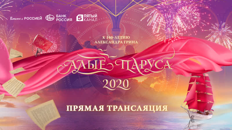 porn прямая трансляция алые паруса 2020 hd