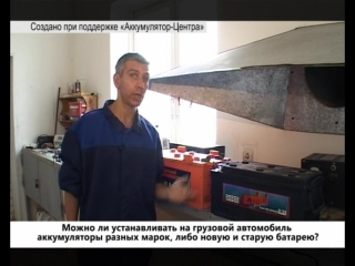 porn можно ли устанавливать на грузовой автомобиль аккумуляторы разных марок либо новую и старую батарею hd