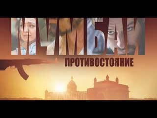 porn отель мумбаи противостояние реальные события hd
