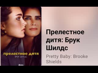 porn прелестное дитя брук шилдс 2 серия hd