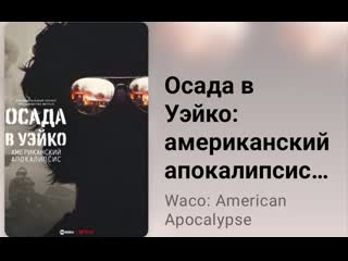 porn осада в уэйко американский апокалипсис уэйко американский апокалипсис 1 серия hd