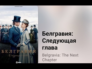 porn белгравия следующая глава экранизация д феллоуза историческая драма 5 серия 2024 hd