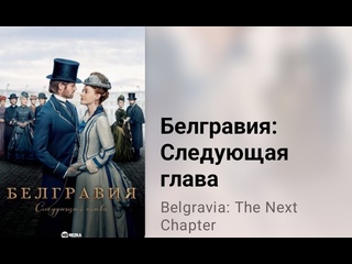 porn белгравия следующая глава экранизация д феллоуза историческая драма 8 серия 2024 hd