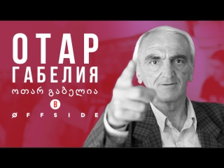 porn легендарный вратарь динамо тбилиси отар габелия в offside hd